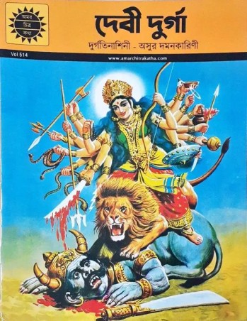 Book cover number 1 for Durga Devi (Bengali Amar Chitra Katha) Volume 514 written by NA published by Amar Chitra Katha Pvt Ltd