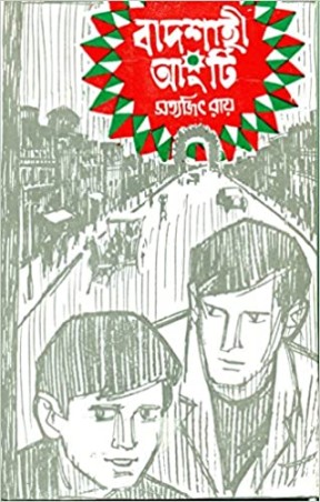 Book cover number 1 for Badshahi Angti written by Satyajit Ray published by Ananda Publishers Private Limited