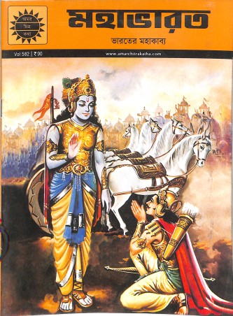Book cover number 1 for Mahabharat (Amar Chitra Katha) Vol.582 Bengali written by NA published by Amar Chitra Katha Pvt Ltd