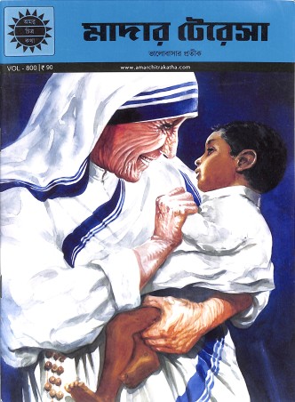 Book cover number 1 for Mother Teresa (Amar Chitra Katha) Vol. 800 Bengali written by NA published by Amar Chitra Katha Pvt Ltd