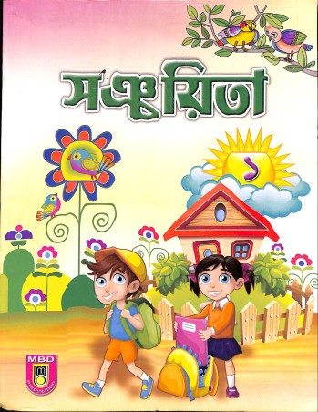 Book cover number 1 for Sanchayita 1 (NEP 2020) written by Monojit Basu published by Midnapur Book Depot