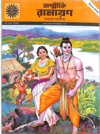 Book cover number 1 for Balmiki Ramayan (Amar Chitra Katha) Vol. 10001 Bengali written by NA published by Amar Chitra Katha Pvt Ltd