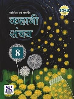 Book cover number 1 for Kahani Sanchay 8 (NCF 2023) written by NA published by New Saraswati House (India) Pvt. Ltd.
