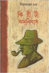 Book cover number 1 for Kiriti Omnibus 1 written by Niharranjan Gupta published by Mitra & Ghosh Publishers Pvt. Ltd