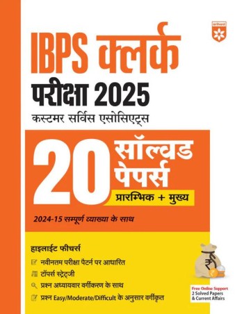 Book cover number 1 for IBPS Clerk Pariksha (2025) 20 Solved Papers Prambhik + Mukhya written by Sanjeev Dixit, Pradeep Srivastava, Sushil Singh published by Arihant Publications (India) Limited