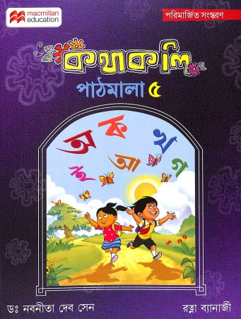 Book cover number 1 for Kathakali Pathmala 5 written by Nabaneeta Dev Sen, Ratna Banarjee published by Macmillan Education