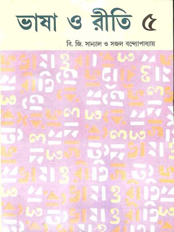 Book cover number 1 for Bhasa O Riti 5 written by B. G. Sanyal, Sajal Bandopadhyay published by Orient BlackSwan