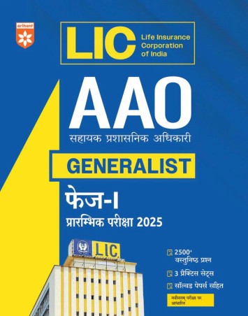 Book cover number 1 for LIC AAO (Generalist) Phase 1 (Prelims Exam) 2025 Hindi written by Sanjeev Dixit, Pradeep Srivastava, Sushil Singh published by Arihant Publications (India) Limited