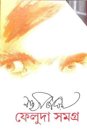 Book cover number 1 for Feluda Samagra (Volume 1 & 2 Set) written by Satyajit Ray published by Ananda Publishers Private Limited