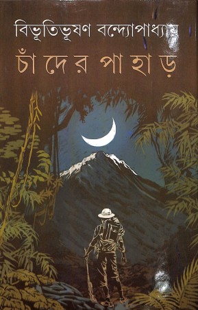 Book cover number 1 for Chander Pahar written by Bibhutibhushan Bandyopadhyay published by Dey's Publishing