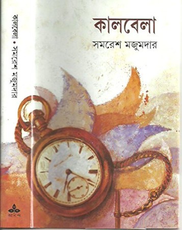 Book cover number 1 for Kalbela written by Samaresh Majumdar published by Ananda Publishers Private Limited