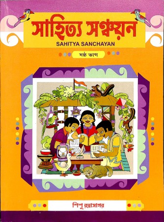 Book cover number 1 for Sahitya Sanchayan Bhag 6 written by Suniti Mukhopadhya published by Sishu Ratnasagar