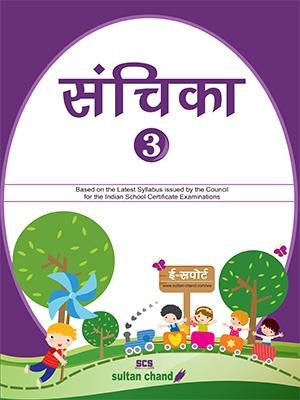 Book cover number 1 for Sanchika 3 written by NA published by Sultan Chand & Sons (P) Ltd