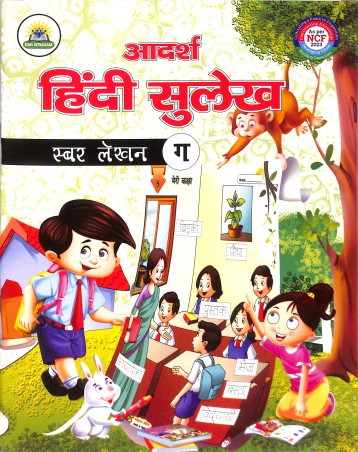 Book cover number 1 for Adarsha Hindi Sulekh Swar Lekhan Ga (NCF 2023) written by NA published by Sishu Ratnasagar