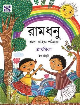 Book cover number 1 for Ramdhanu Prathamika (Bangla Sahitya Pathmala) written by NA published by New Saraswati House (India) Pvt. Ltd.