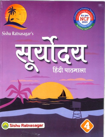 Book cover number 1 for Suryadaya Hindi Pathmala 4 (NCF 2023) written by NA published by Sishu Ratnasagar