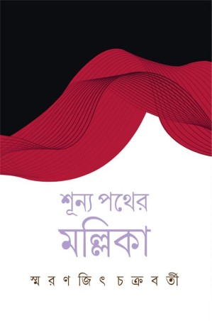Book cover number 1 for Shunya Pather Mallika written by Smaranjit Chakraborty published by Ananda Publishers Private Limited