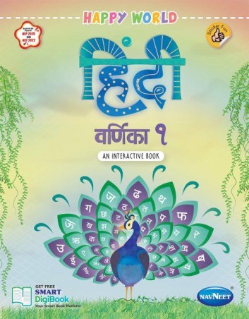 Book cover number 1 for Happy World Hindi Varnika 1 (NEP 2020 / NCF 2022) written by NA published by Navneet Education Limited