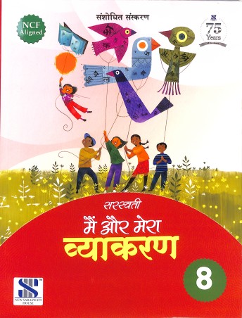 Book cover number 1 for Main Aur Mera Vyakaran 8 (NCF) written by NA published by New Saraswati House (India) Pvt. Ltd.