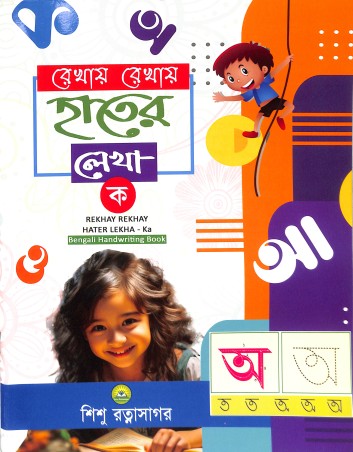 Book cover number 1 for Rekhay Rekhay Hater Lekha Ka written by NA published by Sishu Ratnasagar
