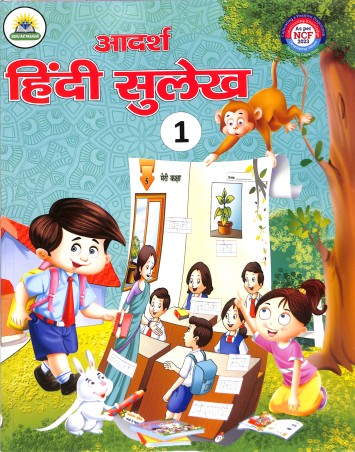 Book cover number 1 for Adarsha Hindi Sulekh 1 (NCF 2023) written by NA published by Sishu Ratnasagar