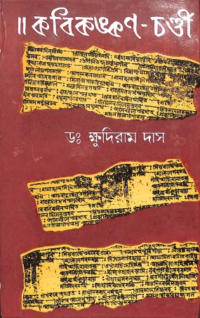 Book cover number 1 for Kavikankan Chandi written by NA published by Dey's Publishing